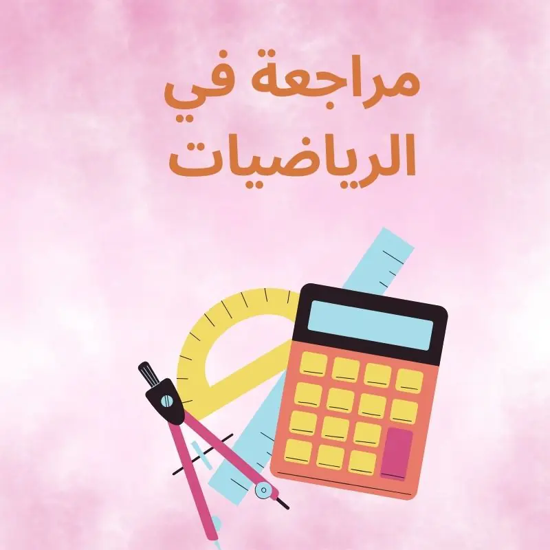 مراجعة شاملة في الرياضيات المستوى السابع الفصل الأول