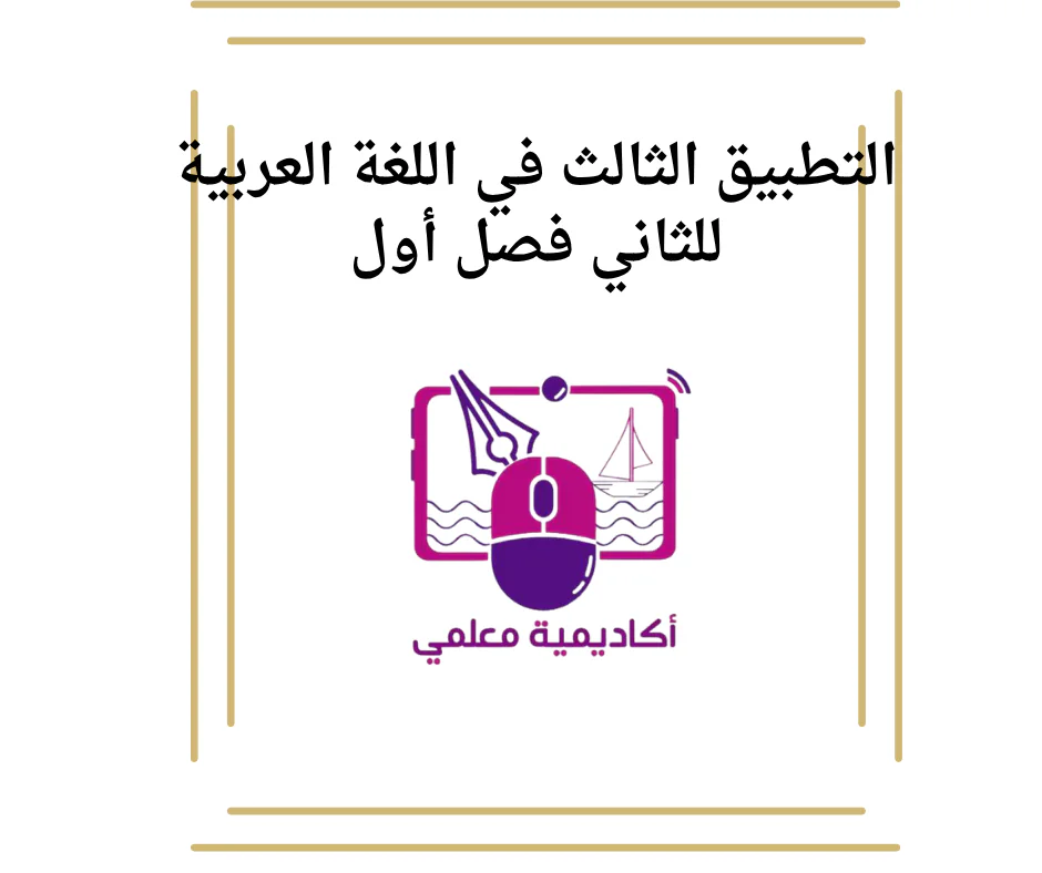التطبيق الثالث في اللغة العربية للثاني فصل أول