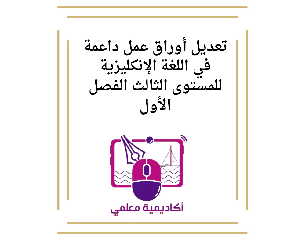 تعديل أوراق عمل داعمة في اللغة الإنكليزية للمستوى الثالث الفصل الأول