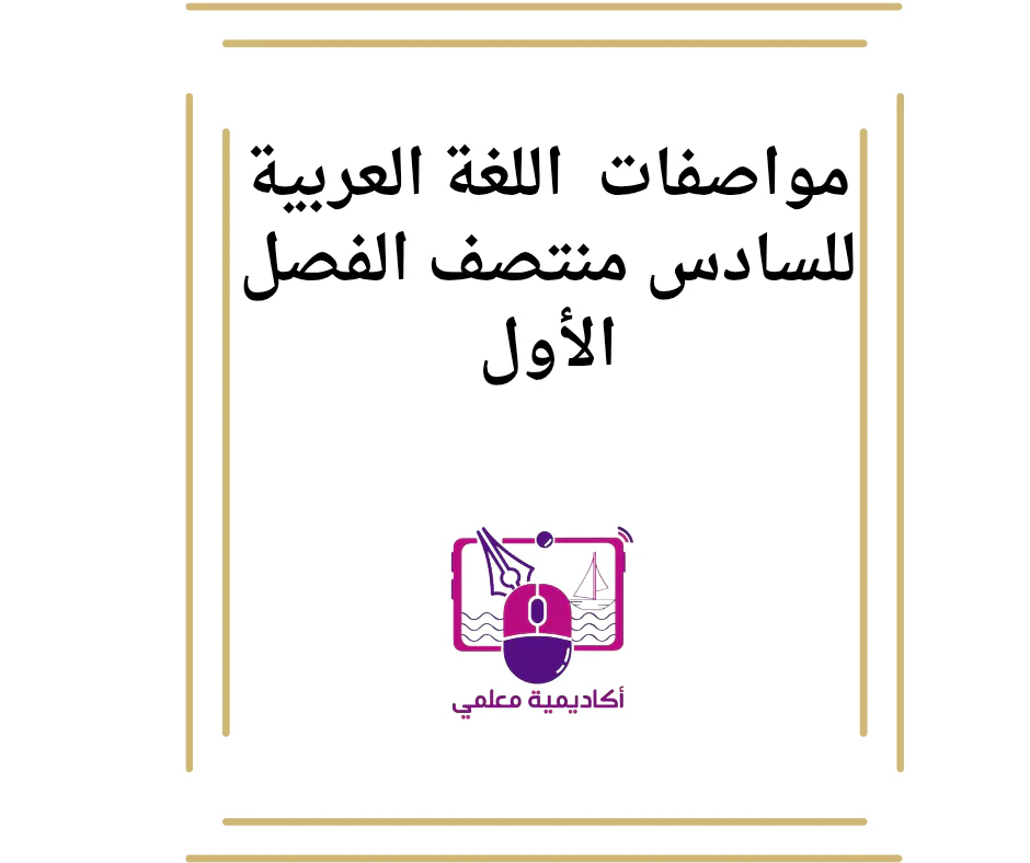 مواصفات  اللغة العربية للسادس منتصف الفصل الأول