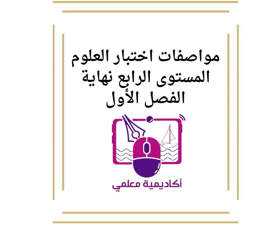 مواصفات اختبار العلوم المستوى الرابع نهاية الفصل الأول