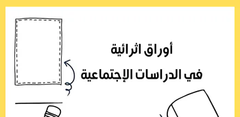 أوراق إثرائية في الدراسات الإجتماعية للعاشر الفصل الأول