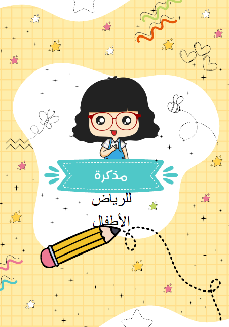 مذكرة في اللغة العربية للروضة والتمهيد