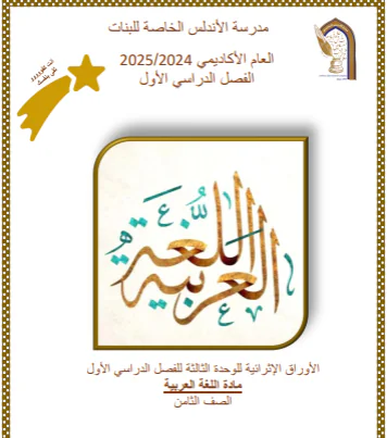 أوراق عمل للوحدة 3 باللغة العربية الثامن فصل اول