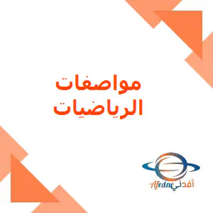 مواصفات اختبار الرياضيات للتاسع لنهاية الفصل الأول