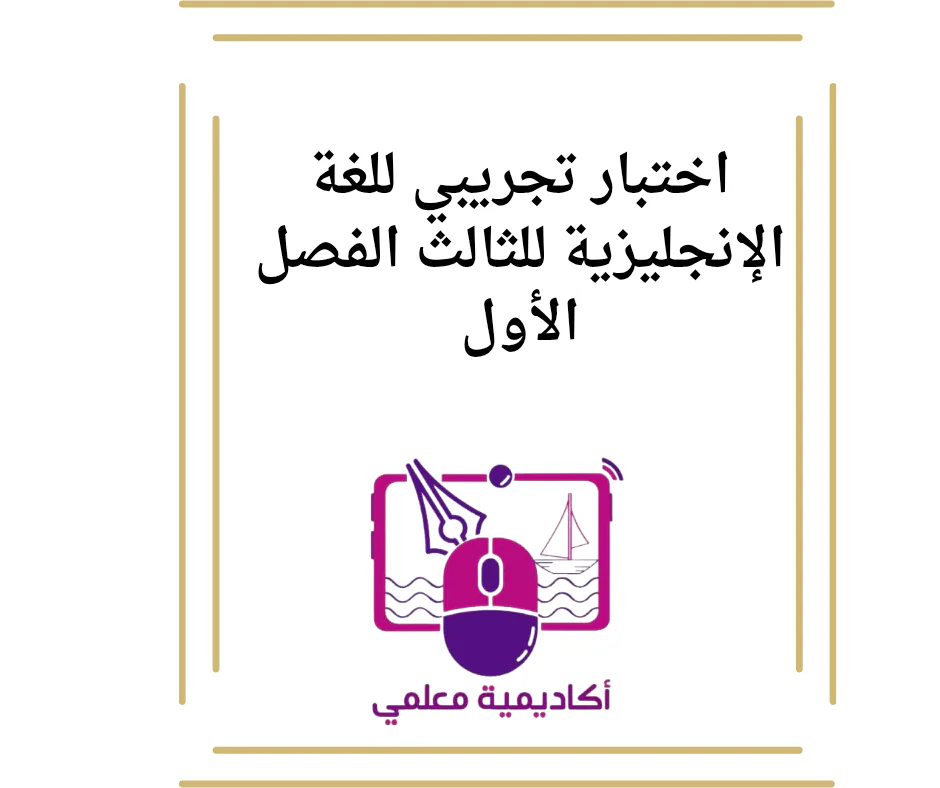 اختبار تجريبي للغة الإنجليزية للثالث الفصل الأول