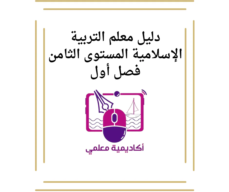 دليل معلم التربية الإسلامية المستوى الثامن فصل أول