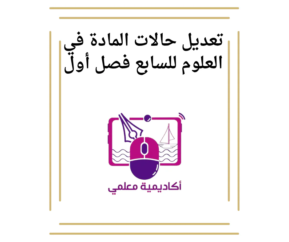 تعديل حالات المادة في العلوم للسابع فصل أول