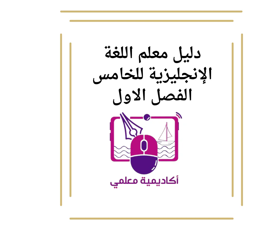 دليل معلم اللغة الإنجليزية للخامس الفصل الاول