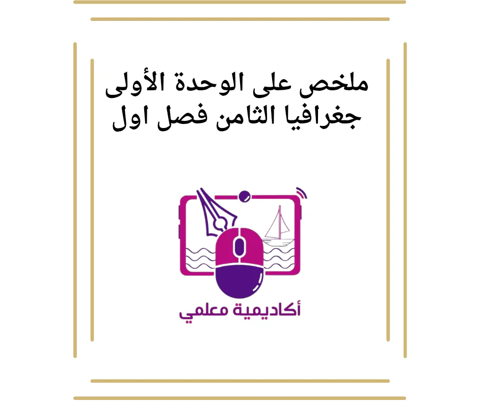 ملخص على الوحدة الأولى جغرافيا الثامن فصل اول