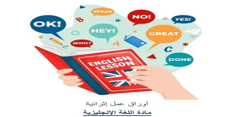 أوراق عمل الوحدة 1 مع الحل في اللغة الإنكليزية للثاني منتصف الفصل الأول