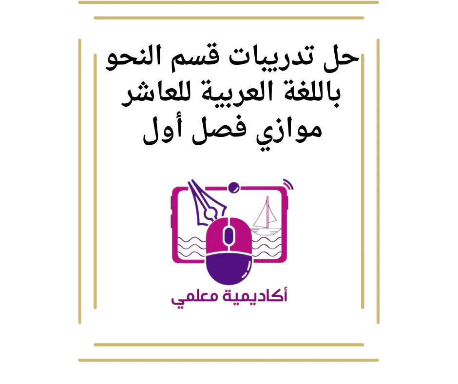 حل تدريبات قسم النحو باللغة العربية للعاشر موازي فصل أول