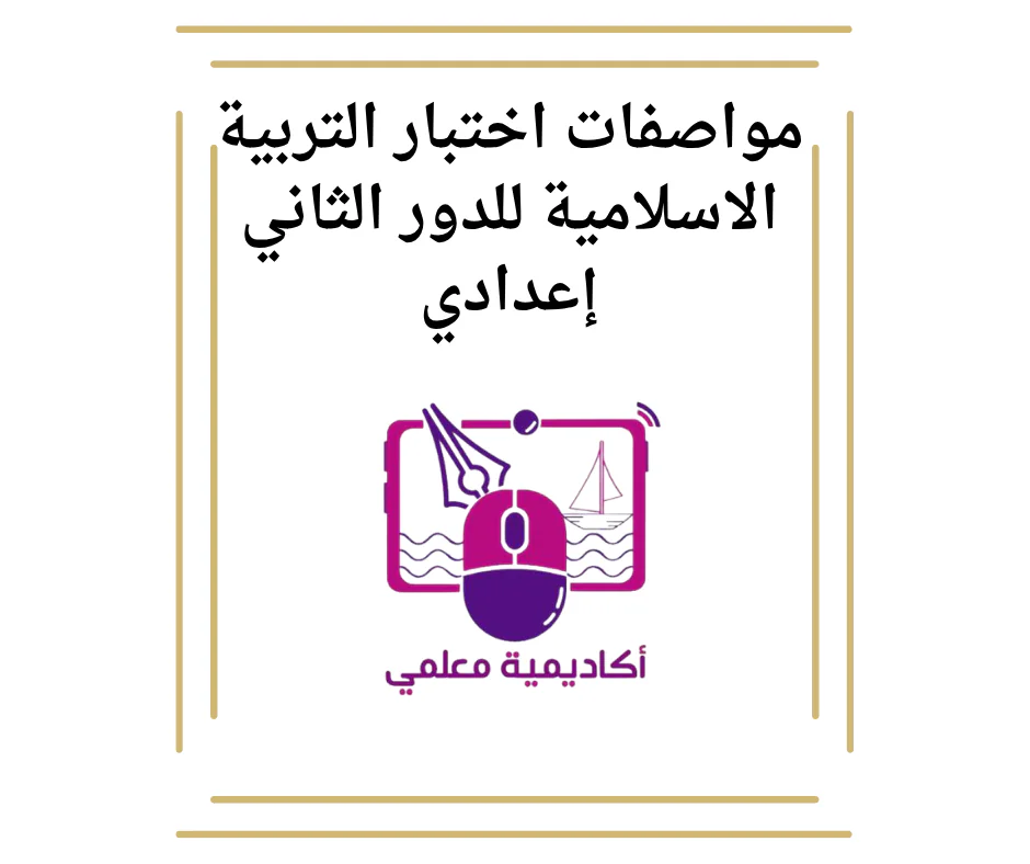 مواصفات اختبار التربية الاسلامية للدور الثاني إعدادي
