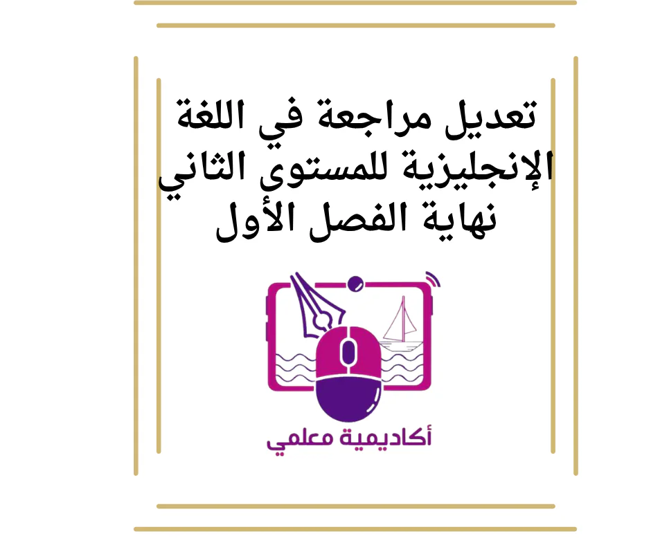 تعديل مراجعة في اللغة الإنجليزية للمستوى الثاني نهاية الفصل الأول