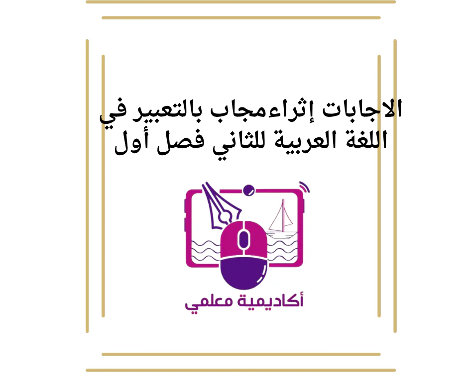 الاجابات إثراءمجاب بالتعبير في اللغة العربية للثاني فصل أول