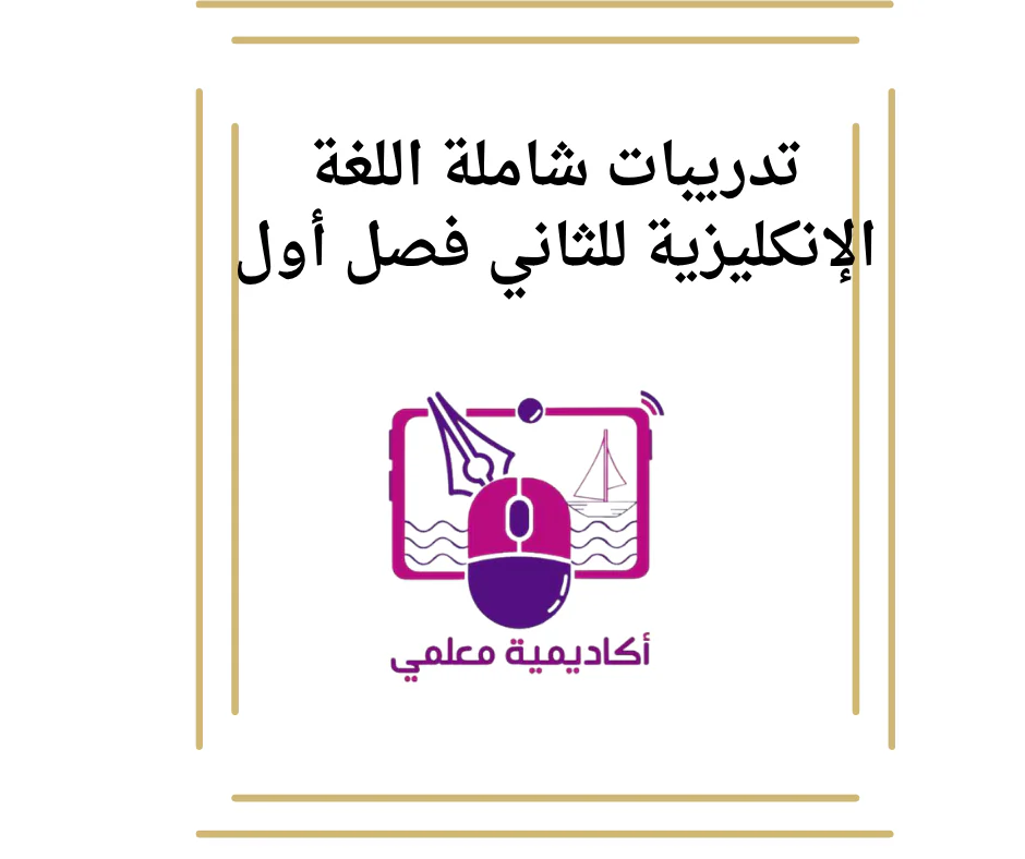 تدريبات شاملة اللغة الإنكليزية للثاني فصل أول