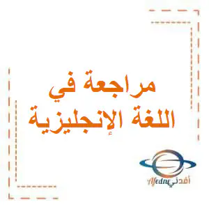 تعديل مراجعة في اللغة الإنجليزية للمستوى الثاني نهاية الفصل الأول