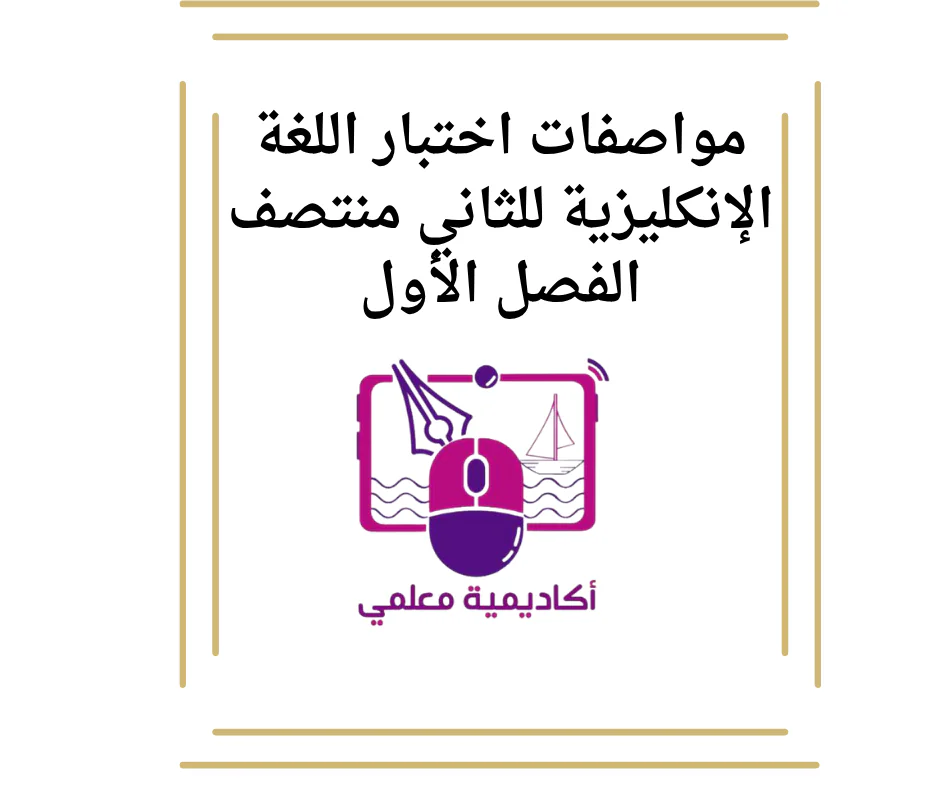 مواصفات اختبار اللغة الإنكليزية للثاني منتصف الفصل الأول