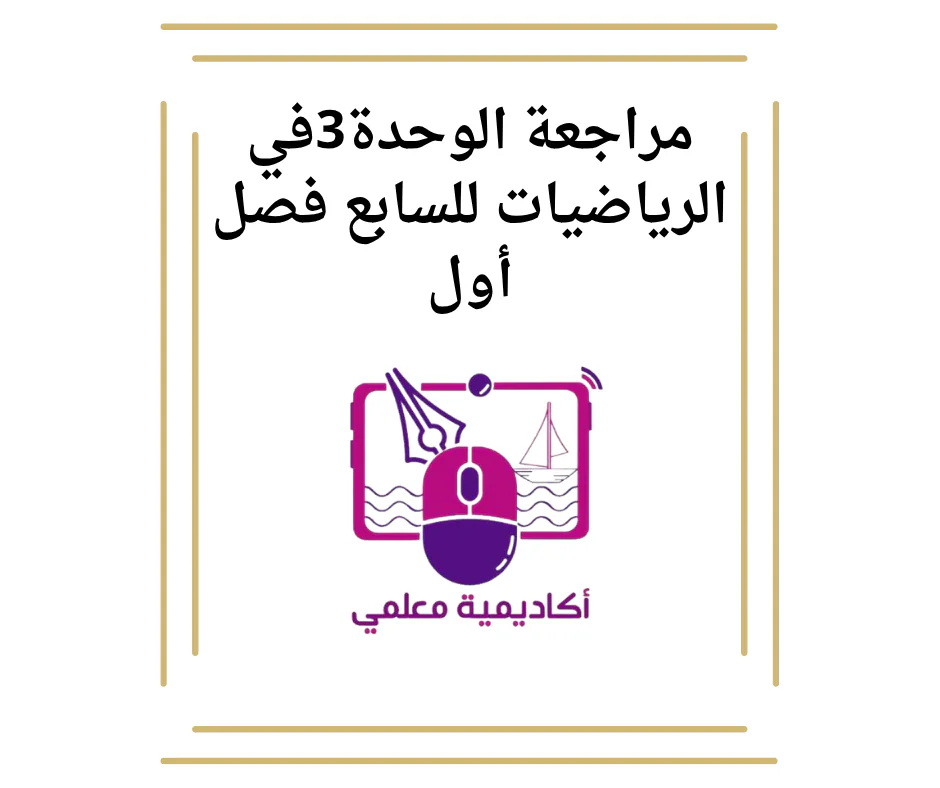 مراجعة الوحدة3في الرياضيات للسابع فصل أول