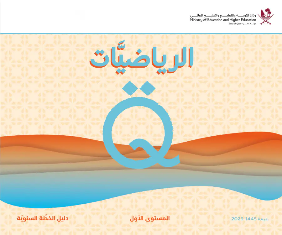 دليل الخطة السنوية في الرياضيات المستوى الأول