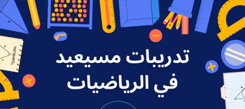 تدريبات مسيعيد في الرياضيات للعاشر نهاية فصل أول