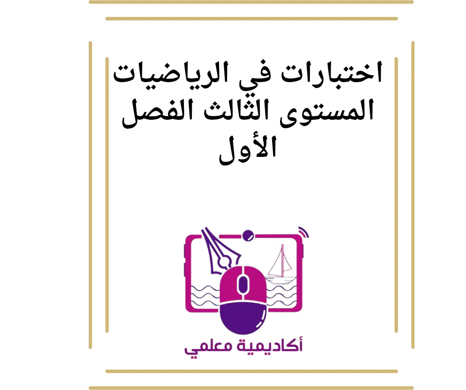 اختبارات في الرياضيات المستوى الثالث الفصل الأول