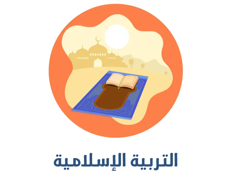 حل تقاويم كتاب التربية الإسلامية للمستوى العاشر فصل أول