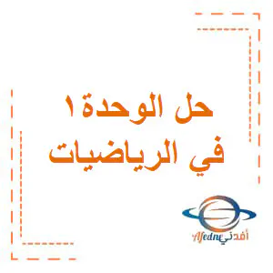 حل الوحدة 1 في الرياضيات للمستوى الثاني فصل أول