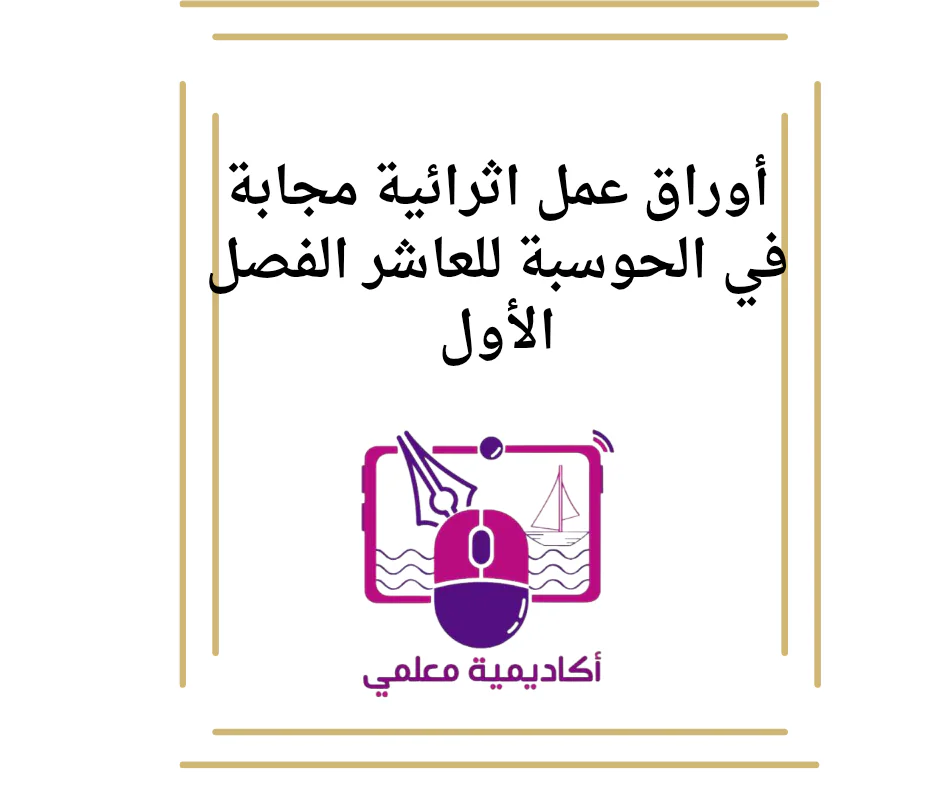 أوراق عمل اثرائية مجابة في الحوسبة للعاشر الفصل الأول