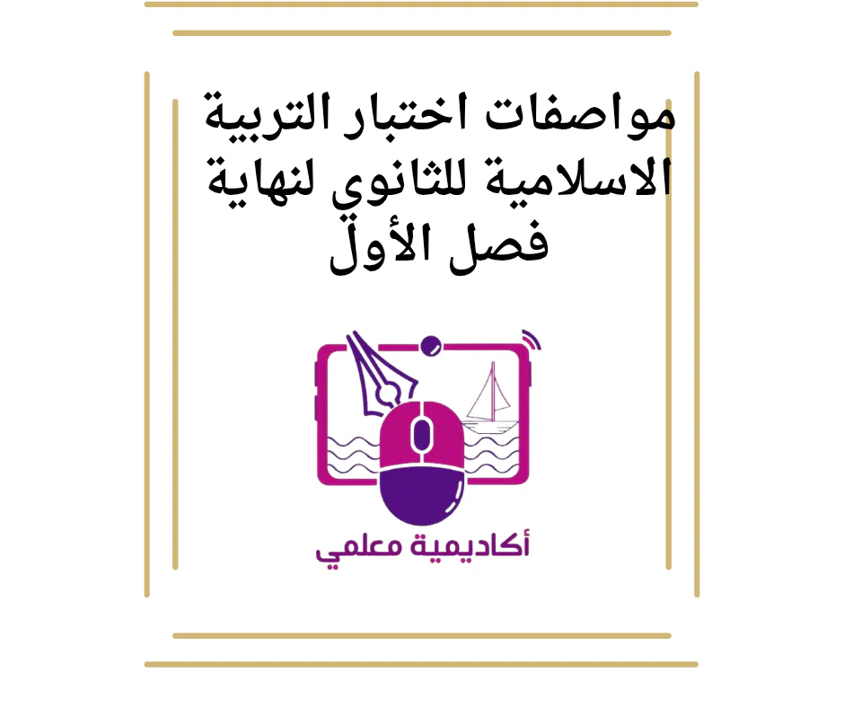 مواصفات اختبار التربية الاسلامية للثانوي لنهاية فصل الأول
