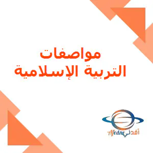 مواصفات اختبار التربية الاسلامية إعدادي لنهاية الفصل الاول