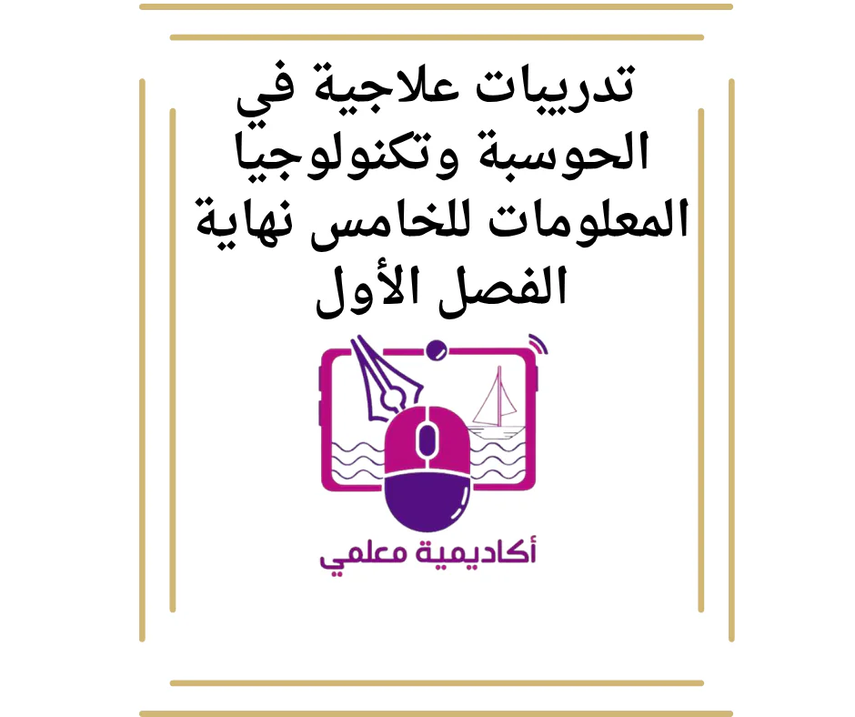 تدريبات علاجية في الحوسبة وتكنولوجيا المعلومات للخامس نهاية الفصل الأول