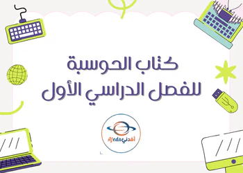 كتاب الحوسبة وتكنولوجيا المعلومات للثاني الفصل الأول