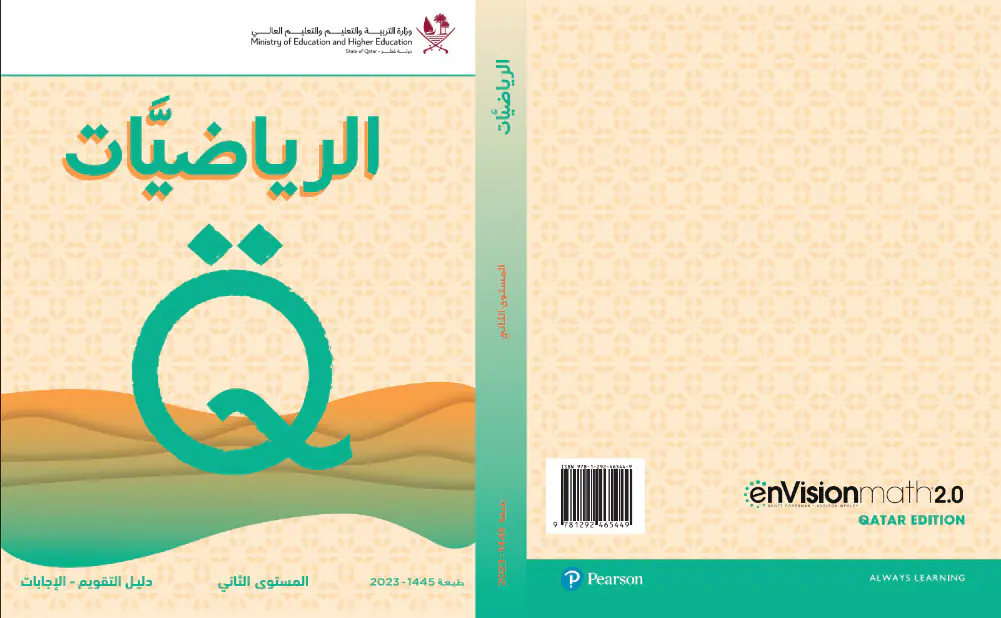 دليل التقويم مع الإجابة في الرياضيات للمستوى الثاني