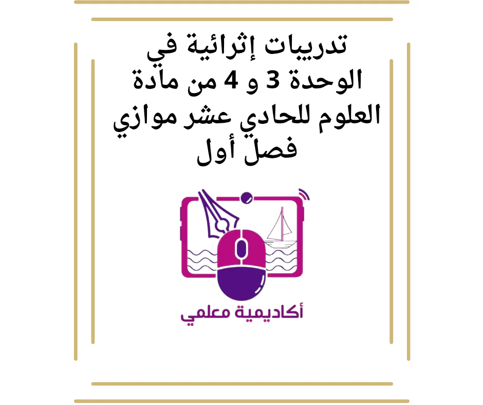 تدريبات إثرائية في الوحدة 3 و 4 من مادة العلوم للحادي عشر موازي فصل أول