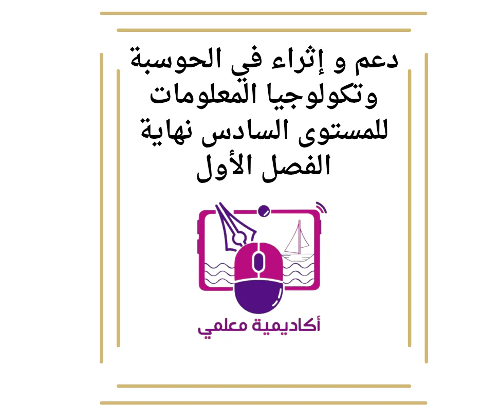 دعم و إثراء في الحوسبة وتكولوجيا المعلومات للمستوى السادس نهاية الفصل الأول