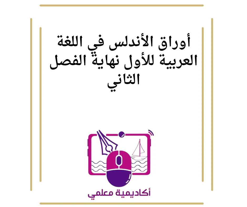 أوراق الأندلس في اللغة العربية للأول نهاية الفصل الثاني