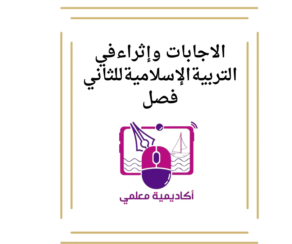 الاجابات وإثراءفي التربيةالإسلاميةللثاني فصل