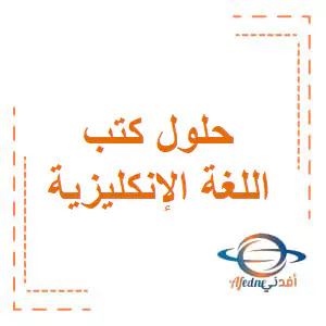 حلول كتب اللغة الإنجليزية للمستوى الثاني الفصل الأول