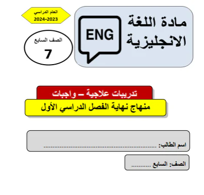 حل تدريبات علاجية محلولة في اللغة الإنجليزية للسابع الفصل الأول