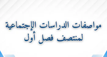 مواصفات اختبار منتصف الفصل الأول بالإجتماعية للعاشر