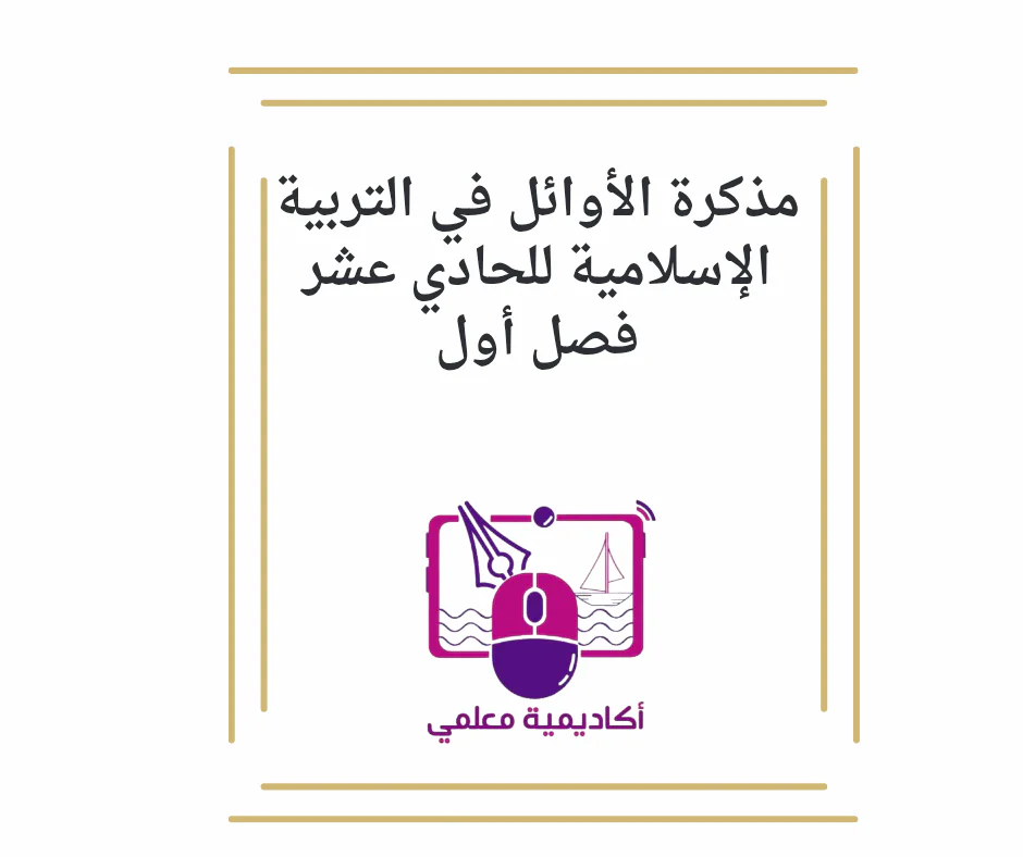 مذكرة الأوائل في التربية الإسلامية للحادي عشر فصل أول
