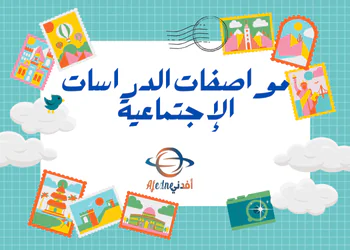 مواصفات اختبار دراسات الإجتماعية للمرحلة الاعدادية