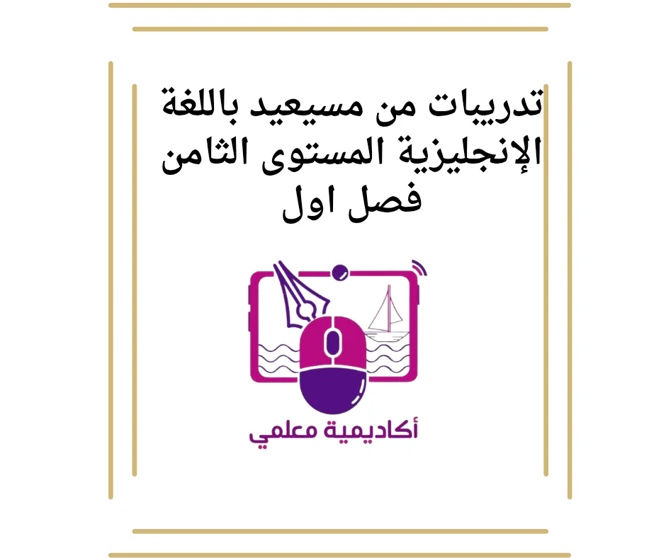 تدريبات من مسيعيد باللغة الإنجليزية المستوى الثامن فصل اول