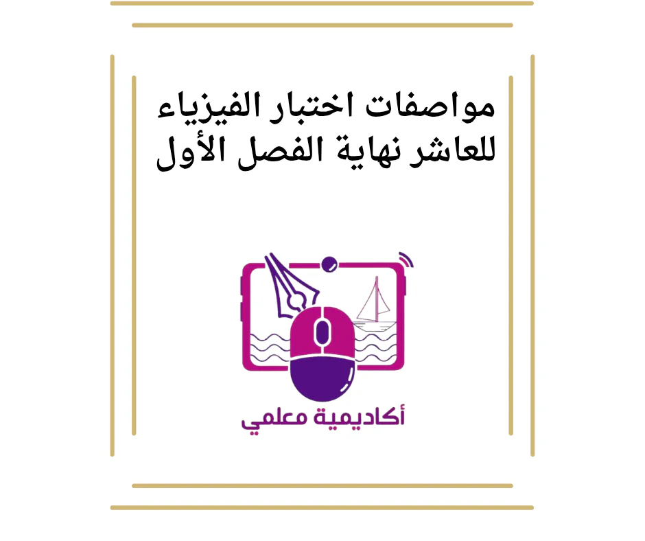 مواصفات اختبار الفيزياء للعاشر نهاية الفصل الأول