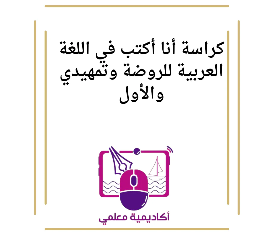 كراسة أنا أكتب في اللغة العربية للروضة وتمهيدي والأول