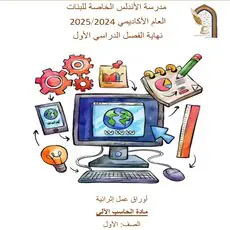 إثراء ودعم الأندلس في الحوسبةوتكنولوجياالمعلومات للأول نهاية الفصل الأول