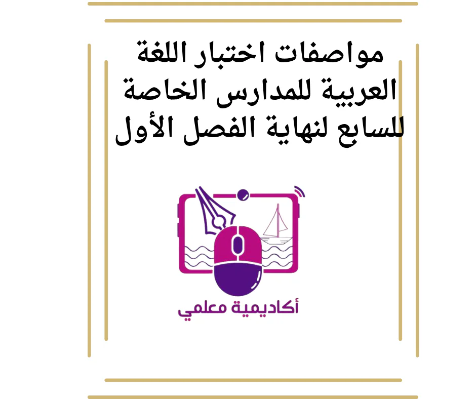 مواصفات اختبار اللغة العربية للمدارس الخاصة للسابع لنهاية الفصل الأول