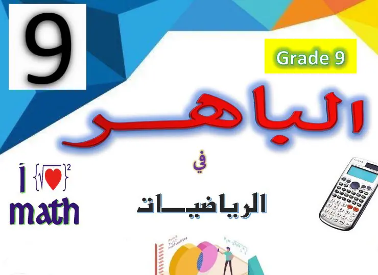 تعديل أسئلة الباهر في الرياضيات مع الحل للتاسع فصل أول