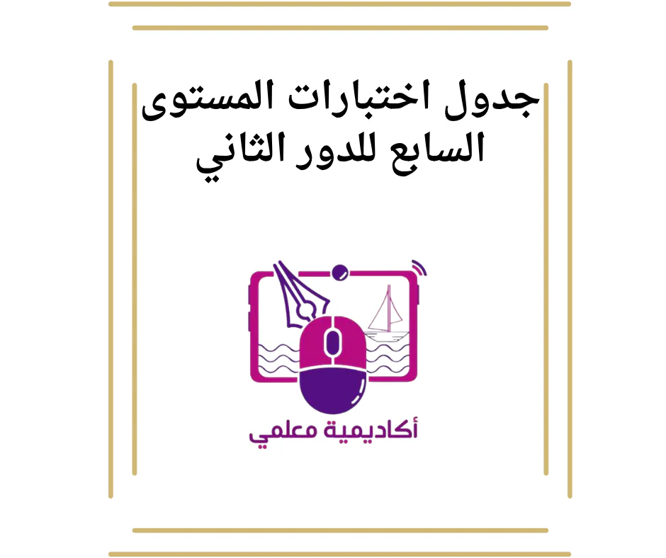 جدول اختبارات المستوى السابع للدور الثاني